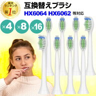 替えブラシ HX6064 HX6062 hx6064/01 hx6062/01 対応 汎用品 電動ブラシヘッド 4本セット 8本セット 16本…