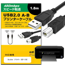 Brother ブラザー DCP-110C その他 対応 USB2.0ケーブル A-Bタイプ 1.8m 【互換品】 通信ケーブル プリンター HDD スキャナー 電子ピアノ プロジェクター