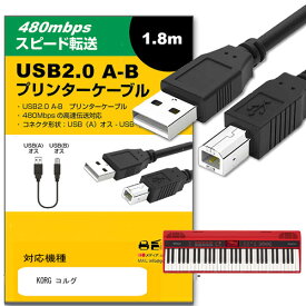 KORG コルグ 対応 USB2.0ケーブル A-Bタイプ 1.8m 【互換品】 通信ケーブル プリンター HDD スキャナー 電子ピアノ プロジェクター