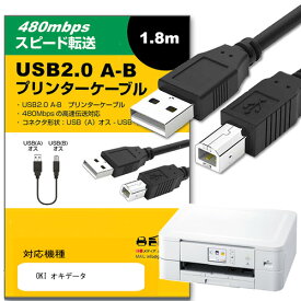 OKI オキデータ 対応 USB2.0ケーブル A-Bタイプ 1.8m 【互換品】 通信ケーブル プリンター HDD スキャナー 電子ピアノ プロジェクター