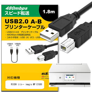 RICOH リコー imagio MP C1500 その他 対応 USB2.0ケーブル A-Bタイプ 1.8m 【互換品】 通信ケーブル プリンター HDD スキャナー 電子ピアノ プロジェクター jgs bgt 互換品
