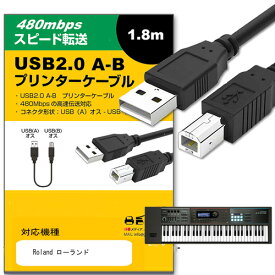 ＼25日はポイント10倍!!／ Roland ローランド対応 対応 USB2.0ケーブル A-Bタイプ 1.8m 【互換品】 通信ケーブル プリンター HDD スキャナー 電子ピアノ プロジェクター