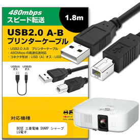 BOSE 三菱電機 SHARP シャープ LG電子 対応 USB2.0ケーブル A-Bタイプ 1.8m 【互換品】 通信ケーブル プリンター HDD スキャナー 電子ピアノ プロジェクター