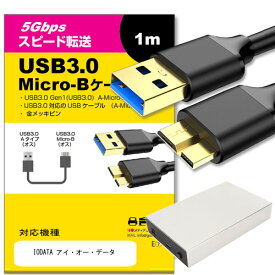 IODATA アイ・オー・データ 対応 USB3.0 MicroB USBケーブル 1.0m 【互換品】 通信ケーブル デジタルカメラ 外付けHDD ポータブルドライブ カメラHDD