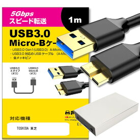 TOSHIBA 東芝 対応 USB3.0 MicroB USBケーブル 1.0m 【互換品】 通信ケーブル デジタルカメラ 外付けHDD ポータブルドライブ カメラHDD
