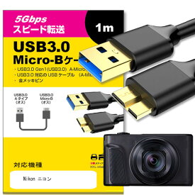 ＼0と5のつく日はP10倍／ Nikon ニコン 対応 USB3.0 MicroB USBケーブル 1.0m 【互換品】 通信ケーブル デジタルカメラ 外付けHDD ポータブルドライブ カメラHDD