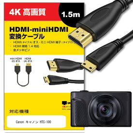 ＼25日はポイント10倍!!／ Canon キャノン HTC-100 対応 HDMI-miniHDMI 変換ケーブル 1.4規格 1.5m【互換品】 通信ケーブル デジタルカメラ 液晶テレビ スキャナー ブルーレイデッキ