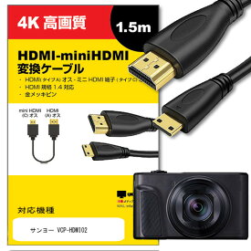 サンヨー VCP-HDMI02 対応 HDMI-miniHDMI 変換ケーブル 1.4規格 1.5m【互換品】 通信ケーブル デジタルカメラ 液晶テレビ スキャナー ブルーレイデッキ