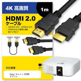 ＼30日はポイント最大5倍!!／ Canon キャノン EPSON エプソン その他 対応 HDMI A-HDMI A 2.0規格 1m【互換品】 通信ケーブル 4Kフルハイビジョンテレビ ブルーレイ プロジェクター ゲーム機