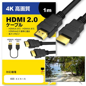 ＼25日はポイント10倍!!／ ASUS エイスース 対応 HDMI A-HDMI A 2.0規格 1m【互換品】 通信ケーブル 4Kフルハイビジョンテレビ ブルーレイ プロジェクター ゲーム機