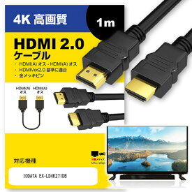 ＼25日はポイント10倍!!／ IODATA EX-LD4K271DB その他 対応 HDMI A-HDMI A 2.0規格 1m【互換品】 通信ケーブル 4Kフルハイビジョンテレビ ブルーレイ プロジェクター ゲーム機