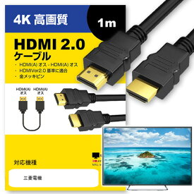 三菱電機 対応 HDMI A-HDMI A 2.0規格 1m【互換品】 通信ケーブル 4Kフルハイビジョンテレビ ブルーレイ プロジェクター ゲーム機