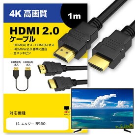 ＼0と5のつく日はP10倍／ LG エルジー BP350Q その他 対応 HDMI A-HDMI A 2.0規格 1m【互換品】 通信ケーブル 4Kフルハイビジョンテレビ ブルーレイ プロジェクター ゲーム機