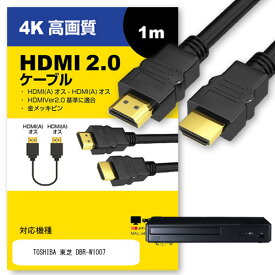 ＼25日はポイント10倍!!／ TOSHIBA 東芝 DBR-W1007 対応 HDMI A-HDMI A 2.0規格 1m【互換品】 通信ケーブル 4Kフルハイビジョンテレビ ブルーレイ プロジェクター ゲーム機