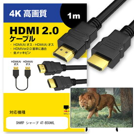 ＼スーパーSALE 開催中／ SHARP シャープ 4T-B50AKL その他 対応 HDMI A-HDMI A 2.0規格 1m【互換品】 通信ケーブル 4Kフルハイビジョンテレビ ブルーレイ プロジェクター ゲーム機