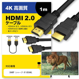 SHARP シャープ 4T-B50AKL その他 対応 HDMI A-HDMI A 2.0規格 1m【互換品】 通信ケーブル 4Kフルハイビジョンテレビ ブルーレイ プロジェクター ゲーム機