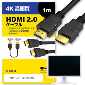 SONY ソニー KD-49X8500B 対応 HDMI A-HDMI A 2.0規格 1m【互換品】 通信ケーブル 4Kフルハイビジョンテレビ ブルーレイ プロジェクター ゲーム機