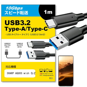 SHARP AQUOS wish �Ή� USB 3.2 Gen 2 (USB 3.1) USB(A)-Type-C�P�[�u�� 1m �y�݊��i�z�X�}�z �^�u���b�g PC �f�W�J�� �[�d �ʐM �]�� �P�[�u�� jgs bgt �݊��i