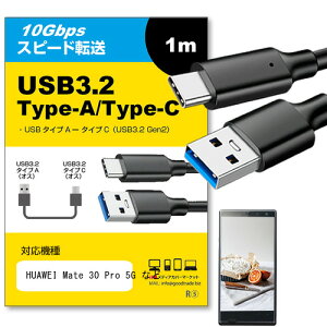 HUAWEI Mate 30 Pro 5G Ή USB 3.2 Gen 2 (USB 3.1) USB(A)-Type-CP[u 1m y݊izX}z ^ubg PC fWJ [d ʐM ] P[u jgs bgt ݊i