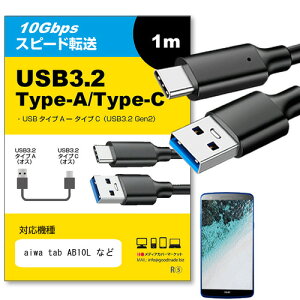 aiwa tab AB10L Ή USB 3.2 Gen 2 (USB 3.1) USB(A)-Type-CP[u 1m y݊izX}z ^ubg PC fWJ [d ʐM ] P[u jgs bgt ݊i