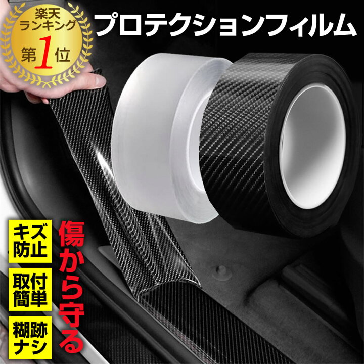 楽天市場 プロテクションフィルム 車 フィルム 傷防止 テープ 汚れ 衝撃 ドアエッジモール 車ドア保護 着脱簡単 透明 クリア カーボン 黒 5cmx5m 7cmx5m 車用品 アクセサリー キズ防止 液晶保護フィルムとカバーケース卸