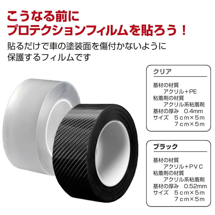 【7/25 エントリーで最大100%ポイントバック&全品P2倍】 プロテクションフィルム 車 フィルム 傷防止 テープ 汚れ 衝撃 ドアエッジモール 車ドア保護 着脱簡単 透明 クリア カーボン 黒 5cmx5m 7cmx5m 車用品 アクセサリー キズ防止 液晶保護フィルムと ... ジェイド FR4 FR5 ドアガード プロテクションフィルム 傷防止 テープ ドアエッジモール クリア カーボン