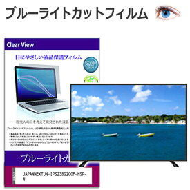 JAPANNEXT JN-IPS238G200F-HSP-W [23.8インチ] 保護 フィルム カバー シート ブルーライトカット 光沢 液晶保護フィルム メール便送料無料 bgt 互換品