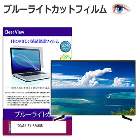 IODATA EX-A241DB [23.8インチ] 保護 フィルム カバー シート ブルーライトカット 光沢 液晶保護フィルム メール便送料無料 互換品