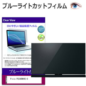 Pixio PX246WAVE-O [23.8インチ] 保護 フィルム カバー シート ブルーライトカット 光沢 液晶保護フィルム メール便送料無料 jgs bgt 互換品