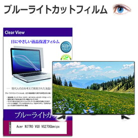 Acer NITRO VG0 VG270Gbmipx [27インチ] 保護 フィルム カバー シート ブルーライトカット 光沢 液晶保護フィルム メール便送料無料 互換品