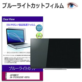 JAPANNEXT JN-IPS245G280F-HSPC6 [24.5インチ] 互換品 保護 フィルム カバー シート ブルーライトカット 光沢 液晶保護フィルム メール便送料無料
