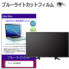 Pixio PX246WAVE [23.8インチ] 互換品 保護 フィルム カバー シート ブルーライトカット 光沢 液晶保護フィルム メール便送料無料