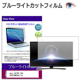 Acer NITRO VG0 VG250QW3bmiipx [24.5インチ] 互換品 保護 フィルム カバー シート ブルーライトカット 光沢 液晶保護フィルム メール便送料無料