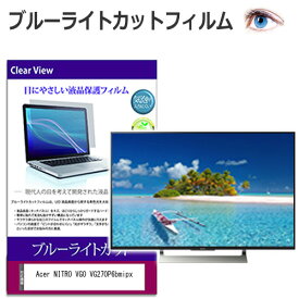 Acer NITRO VG0 VG270P6bmipx [27インチ] 互換品 保護 フィルム カバー シート ブルーライトカット 光沢 液晶保護フィルム メール便送料無料