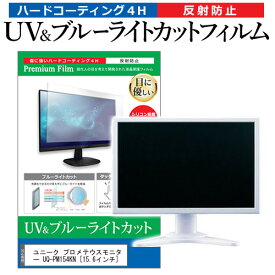 ユニーク プロメテウスモニター UQ-PM154KN [15.6インチ] 機種で使える ブルーライトカット 反射防止 指紋防止 液晶保護フィルム メール便送料無料