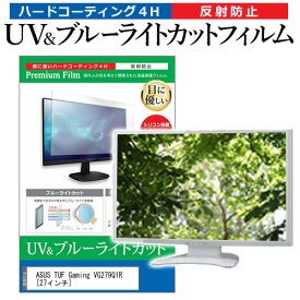 ＼0と5のつく日はP10倍／ ASUS TUF Gaming VG279Q1R [27インチ] 機種で使える ブルーライトカット 反射防止 指紋防止 液晶保護フィルム メール便送料無料