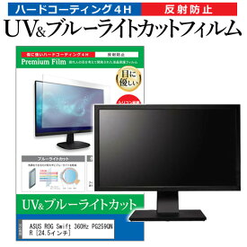 ＼25日はポイント10倍!!／ ASUS ROG Swift 360Hz PG259QNR [24.5インチ] 保護 フィルム カバー シート ブルーライトカット 反射防止 指紋防止 液晶保護フィルム メール便送料無料