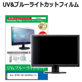 Acer NITRO VG0 VG240Ybmiifx [23.8インチ] 保護 フィルム カバー シート ブルーライトカット 反射防止 指紋防止 液晶保護フィルム メール便送料無料 jgs bgt 互換品