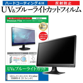 LGエレクトロニクス UltraGear 32GQ950-B [31.5インチ] 保護 フィルム カバー シート ブルーライトカット 反射防止 指紋防止 液晶保護フィルム メール便送料無料