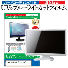 ＼25日はポイント10倍!!／ MSI G272CQP [27インチ] 保護 フィルム カバー シート ブルーライトカット 反射防止 指紋防止 液晶保護フィルム メール便送料無料