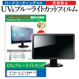 ＼スーパーSALE 開催中／ HP E24mv G4 ビデオ会議用 IPSモニター [23.8インチ] 保護 フィルム カバー シート ブルーライトカット 反射防止 指紋防止 液晶保護フィルム メール便送料無料