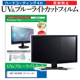 ＼20日は最大ポイント5倍!!／ ASUS VA229QSB [21.5インチ] 保護 フィルム カバー シート ブルーライトカット 反射防止 指紋防止 液晶保護フィルム メール便送料無料