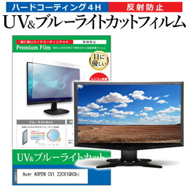 ＼20日は最大ポイント5倍!!／ Acer AOPEN CV1 22CV1QH3bi [21.5インチ] 保護 フィルム カバー シート ブルーライトカット 反射防止 指紋防止 液晶保護フィルム メール便送料無料