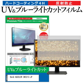 ＼25日はポイント最大13倍／ BenQ AQCOLOR SW321C-JP [32インチ] 保護 フィルム カバー シート ブルーライトカット 反射防止 指紋防止 液晶保護フィルム メール便送料無料