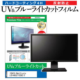 IODATA MediCrysta LCD-MCQ271EDB2/S [27インチ] 保護 フィルム カバー シート ブルーライトカット 反射防止 指紋防止 液晶保護フィルム メール便送料無料 jgs bgt 互換品