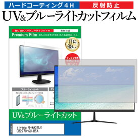 ＼0と5のつく日はP10倍／ iiyama G-MASTER GB2770HSU-B5A [27インチ] 保護 フィルム カバー シート ブルーライトカット 反射防止 指紋防止 液晶保護フィルム メール便送料無料