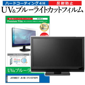 JAPANNEXT JN-MD-IPS105FHDPR [10.5インチ] 保護 フィルム カバー シート ブルーライトカット 反射防止 指紋防止 液晶保護フィルム メール便送料無料 jgs bgt 互換品