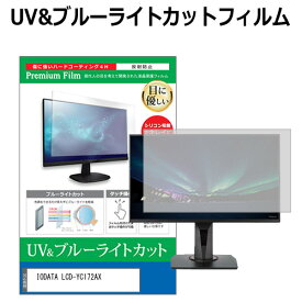 IODATA LCD-YC172AX [17.3インチ] 保護 フィルム カバー シート ブルーライトカット 反射防止 指紋防止 液晶保護フィルム メール便送料無料 jgs bgt 互換品