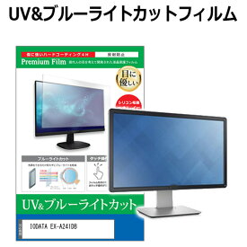 IODATA EX-A241DB [23.8インチ] 保護 フィルム カバー シート ブルーライトカット 反射防止 指紋防止 液晶保護フィルム メール便送料無料 互換品