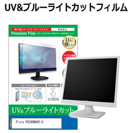 Pixio PX246WAVE-O [23.8インチ] 保護 フィルム カバー シート ブルーライトカット 反射防止 指紋防止 液晶保護フィルム メール便送料無料 jgs bgt 互換品
